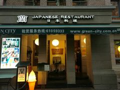 门面-蘭·日本料理铁板烧(碧云路店)