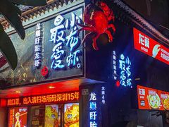 -龙巢盱眙龙虾·牛蛙·烧烤宵夜(八卦岭店)