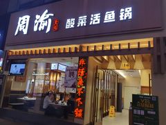 门面-周渝食惦酸菜鱼(青浦店)