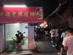 -娇姐老牌螺蛳粉(雅儒路店)