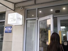 门面-山与蓝·轻糖鲜果蛋糕(勒泰店)