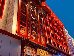 门面-老边饺子馆(中街店)