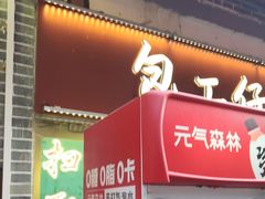 -包工仔·牛杂自助放题