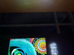-映像威海·威海宴(威高广场店)