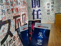 -深圳失恋博物馆再见前任(汇商名苑店)