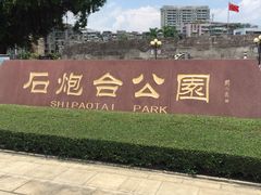 -石炮台公园