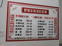 -野狗羊肉汤