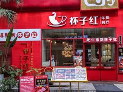门面-杯子红牛排(创意产业园店)