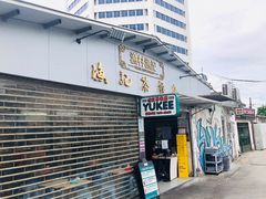 门面-渔记茶餐厅(渔村店)