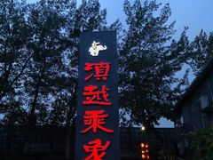 -滇越乘象云南餐厅(豆各庄店)