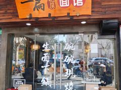 门面-二扁私房面馆(崂山路店)