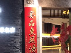 -久宴·天目湖大鱼头(恐龙园店)