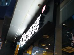 门面-木屋烧烤(龙湖天街店)