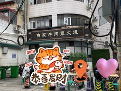 -清真·白家牛肉罩火烧老店(育才街店)