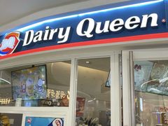 -DQ·蛋糕·冰淇淋(湖景东路店)