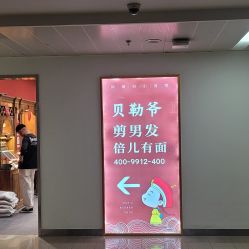 -贝勒爷专业男发