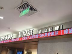 -星伦多自助料理·涮烤一体(江桥万达店)