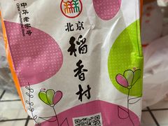 -北京稻香村(第十一店)