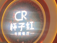 -杯子红牛排(创意产业园店)