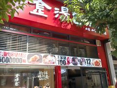 -金汤包(美专校街店)