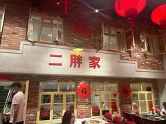 -二胖家铁锅炖大鹅(双井店)