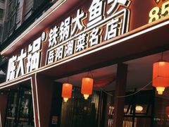 -陈大锅·岳阳鱼馆·地道岳阳菜(美食街店)