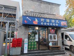 -鲁前海沿儿