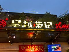 -吴越荣记苏州菜·松鼠桂鱼 100% 活鱼现做(月光码头店)