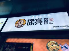 -徐亮烤蹄(建设路店)