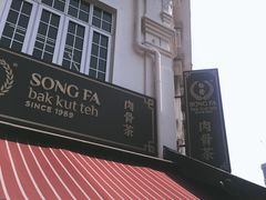 -松發肉骨茶(克拉码头店)