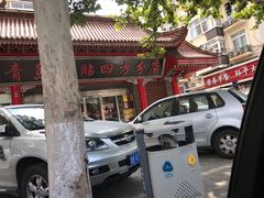 -青岛锅贴(洛阳路分店)