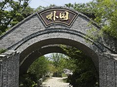 -朴园