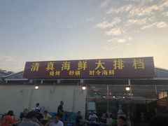 门面-清真海鲜大排档(原芥园道店)
