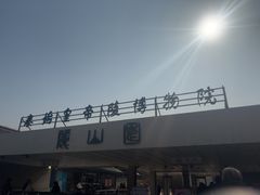 -秦始皇帝陵博物院-丽山园