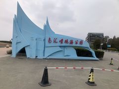 -南汇嘴观海公园