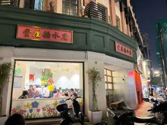 -堂屋糖水店(愚园店)