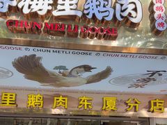 -春梅里卤鹅馆·47年老字号(东厦分店)