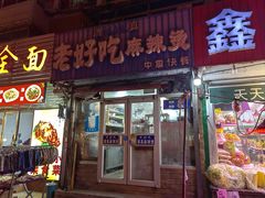 -老好吃清真麻辣烫