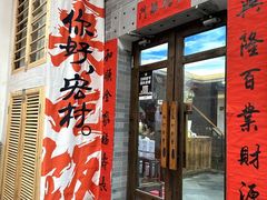 -缘来聚·徽菜名店(黄山宏村店)
