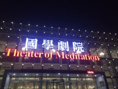 -国学剧院(功夫诗·九卷)