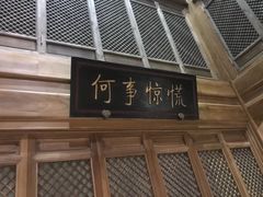 门面-那家小馆•北京菜•烤鸭(中关村店)