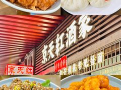 -京天红酒家(虎坊路店)