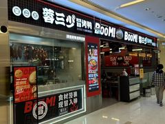 门面-蓉三少冒烤鸭·四川小吃集(北京首店)