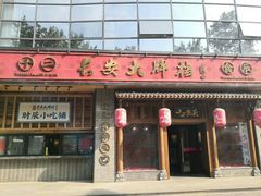 门面-长安大牌档之西安博物院文化餐厅(中贸店)