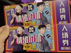 -喜剧部落脱口秀(三里屯店)