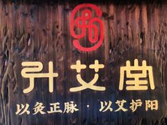 -艾之灸养生馆·推拿·艾灸