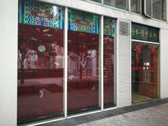 -北京同仁堂施小墨中医馆(建外SOHO店)