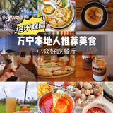万宁 | 本地人整理的九家小众美食‼️ 
