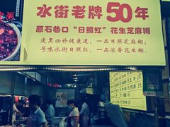 -日照红甜品店(老水街店)