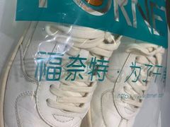 -福奈特洗衣·洗鞋·奢侈品护理(浦东南路店)